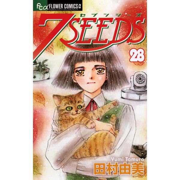 7SEEDS (28) 電子書籍版 / 田村由美