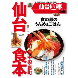 仙台食本 2015 電子書籍版 / 仙台食本編集部｜ebookjapan