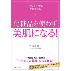 化粧品を使わず美肌になる! 電子書籍版 / 宇津木龍一 美容、エステの本の商品画像