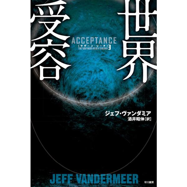 世界受容 電子書籍版 / ジェフ・ヴァンダミア/酒井 昭伸