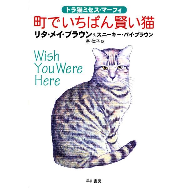 町でいちばん賢い猫 電子書籍版 / リタ・メイ・ブラウン/スニーキー・パイブラウン/茅 律子