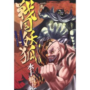 戦国妖狐(14) 電子書籍版 / 水上悟志｜ebookjapan