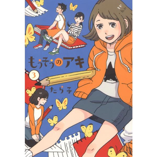 もうそうのアキ(3) 電子書籍版 / たら子