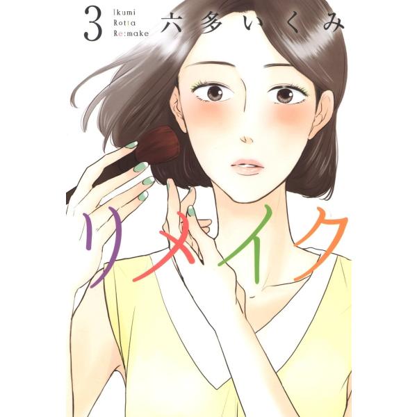 リメイク(3) 電子書籍版 / 六多いくみ