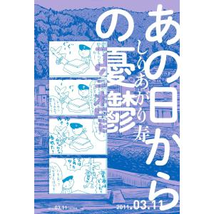 あの日からの憂鬱 電子書籍版 / 著者:しりあがり寿｜ebookjapan