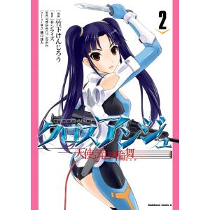 クロスアンジュ 天使と竜の輪舞(2) 電子書籍版｜ebookjapan