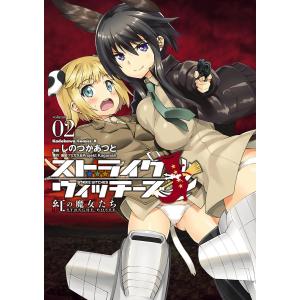 ストライクウィッチーズ 紅の魔女たち(2) 電子書籍版 / 著者:しのづかあつと 原作:島田フミカネ&Projekt Kagonish