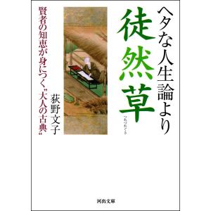 ヘタな人生論より徒然草 電子書籍版 / 荻野文子
