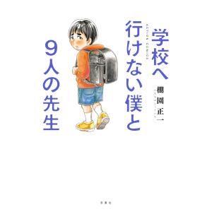 学校へ行けない僕と9人の先生 電子書籍版 / 棚園正一