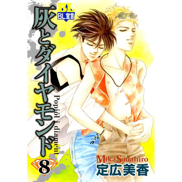 灰とダイヤモンド : 8 電子書籍版 / 定広美香