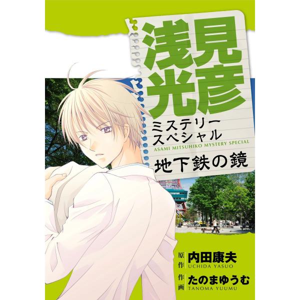 浅見光彦ミステリースペシャル 地下鉄の鏡 電子書籍版 / たのまゆうむ/内田康夫