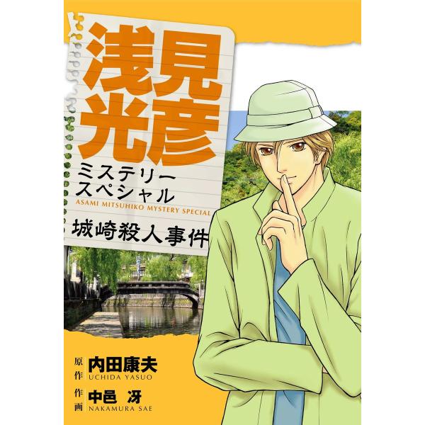 浅見光彦ミステリースペシャル 城崎殺人事件 電子書籍版 / 中邑冴/内田康夫