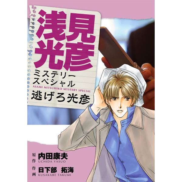 浅見光彦ミステリースペシャル 逃げろ光彦 電子書籍版 / 日下部拓海/内田康夫