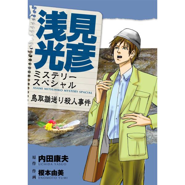浅見光彦ミステリースペシャル 鳥取雛送り殺人事件 電子書籍版 / 榎本由美/内田康夫