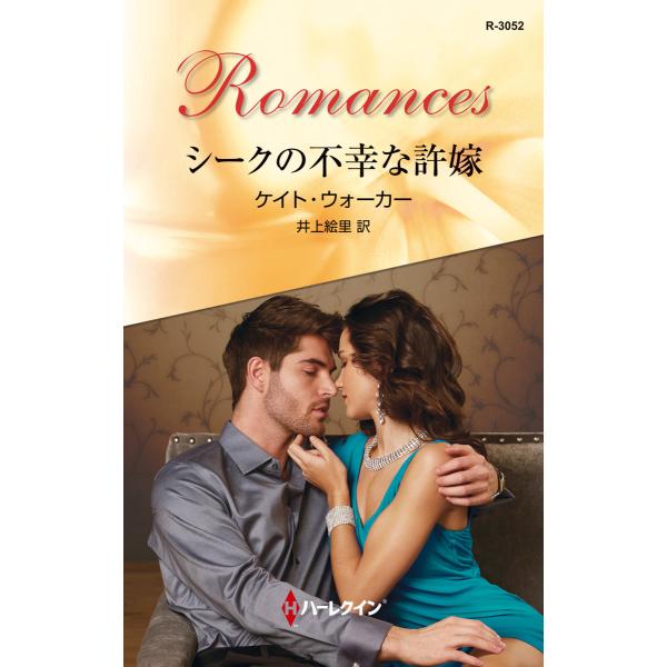 シークの不幸な許嫁 電子書籍版 / ケイト・ウォーカー 翻訳:井上絵里