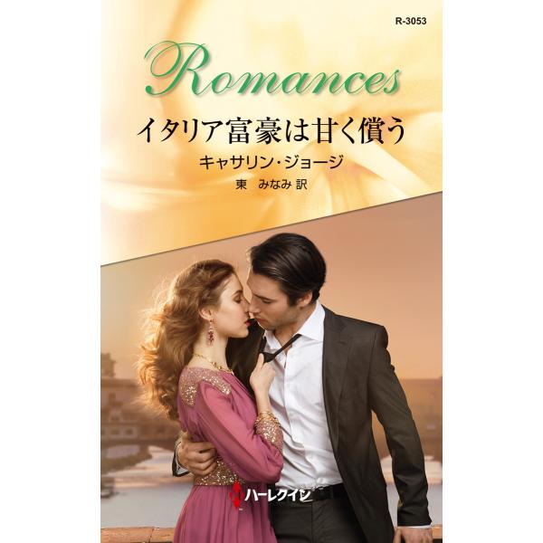 イタリア富豪は甘く償う 電子書籍版 / キャサリン・ジョージ 翻訳:東 みなみ