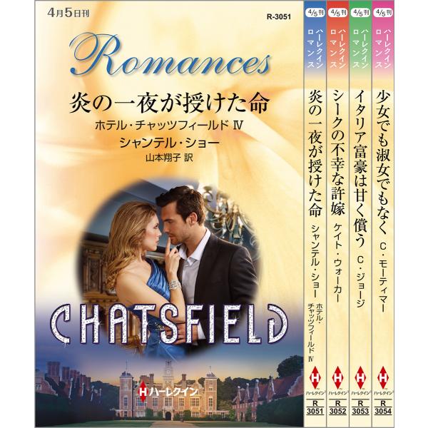 ハーレクイン・ロマンスセット19 電子書籍版