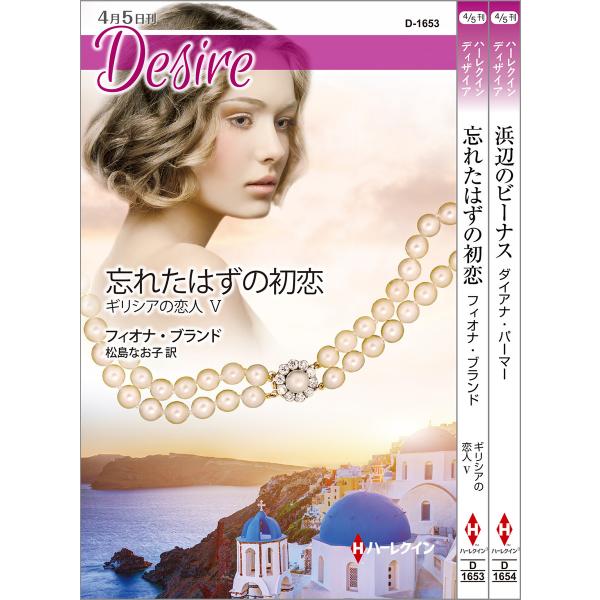 ハーレクイン・ディザイアセット19 電子書籍版 / フィオナ・ブランド/ダイアナ・パーマー 翻訳:松...