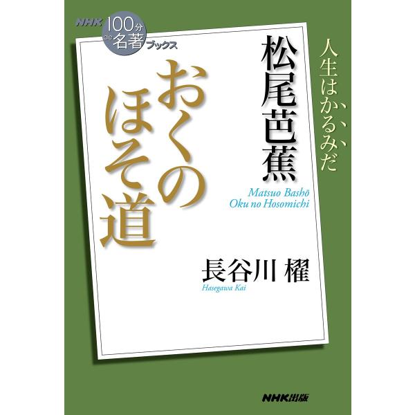 NHK「100分de名著」ブックス 松尾芭蕉 おくのほそ道 電子書籍版 / 長谷川櫂(著)