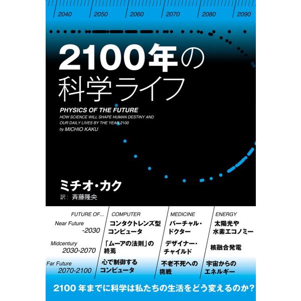 2100年の科学ライフ 電子書籍版 / ミチオ・カク(著)/斉藤隆央