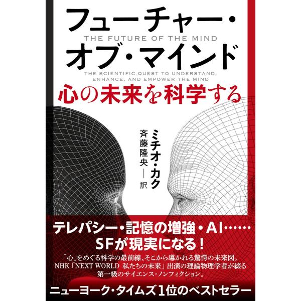 フューチャー・オブ・マインド 心の未来を科学する 電子書籍版 / ミチオ・カク(著)/斉藤隆央(訳)