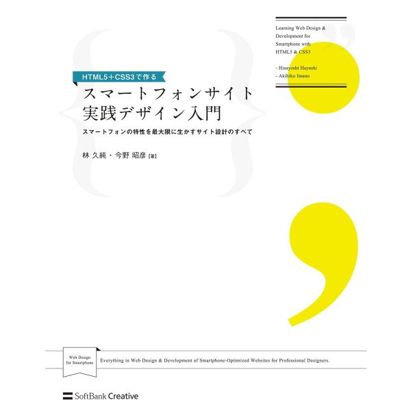 HTML5+CSS3で作る スマートフォンサイト実践デザイン入門 電子書籍版 / 林久純/今野昭彦
