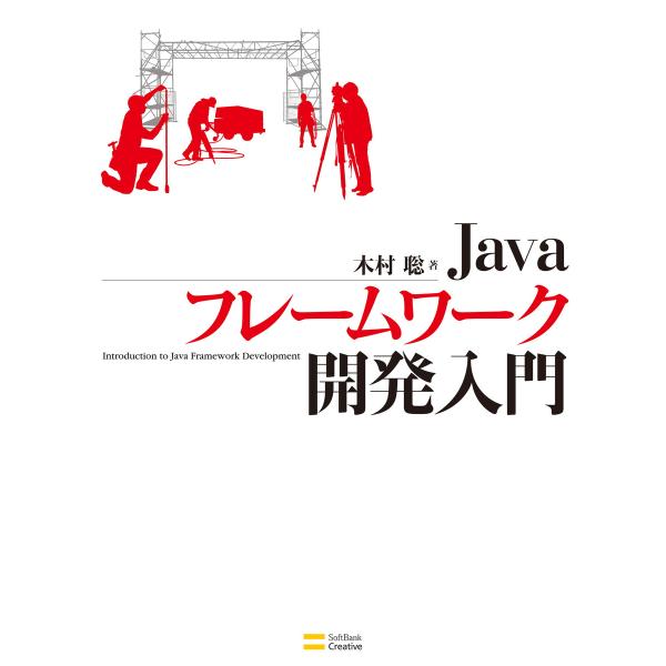 Javaフレームワーク開発入門 電子書籍版 / 木村聡