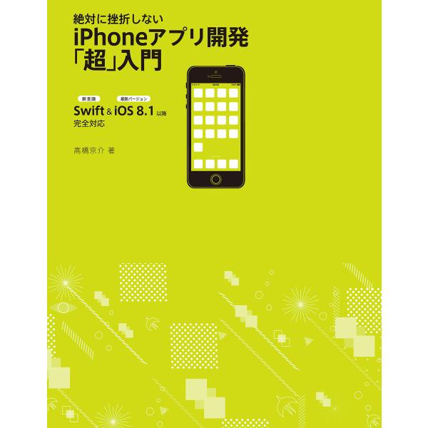 絶対に挫折しない iPhoneアプリ開発「超」入門【Swift &amp; iOS8.1以降 完全対応】 電...