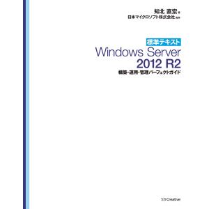 標準テキスト Windows Server 2012 R2 構築・運用・管理パーフェクトガイド 電子書籍版｜ebookjapan