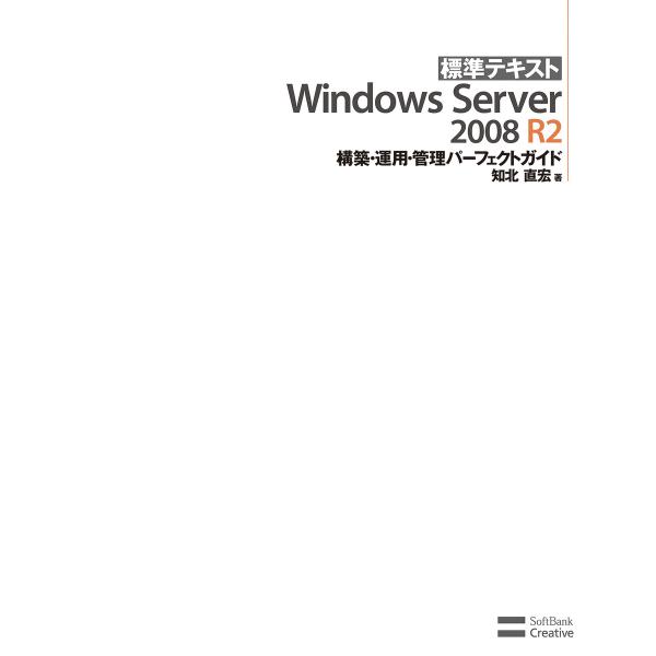 標準テキスト Windows Server 2008 R2 構築・運用・管理パーフェクトガイド 電子...