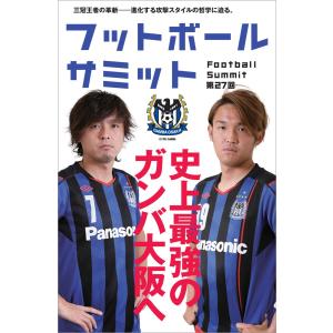 フットボールサミット第27回 史上最強のガンバ大阪へ 電子書籍版 / 『フットボールサミット』議会