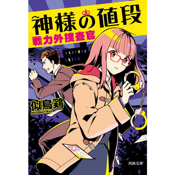 神様の値段 電子書籍版 / 似鳥鶏