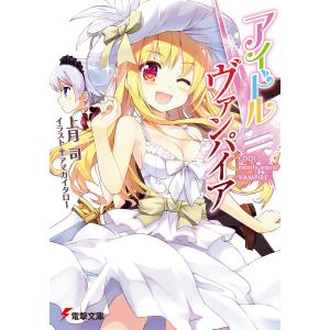 アイドル●ヴァンパイア 電子書籍版 / 著者:上月司 イラスト:アマガイタロー｜ebookjapan