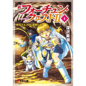 送料無料 新フォーチュン・クエスト 1-20巻 深沢美潮 電撃文庫 中古