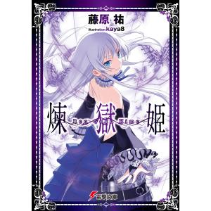 煉獄姫 電子書籍版 / 著者:藤原祐 イラスト:kaya8｜ebookjapan