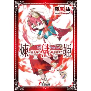 煉獄姫 三幕 電子書籍版 / 著者:藤原祐 イラスト:kaya8｜ebookjapan