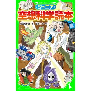 ジュニア空想科学読本 全30巻セット ジュニア空想科学読本 1巻から24巻のセット 続巻あり 柳田 理科雄 角川