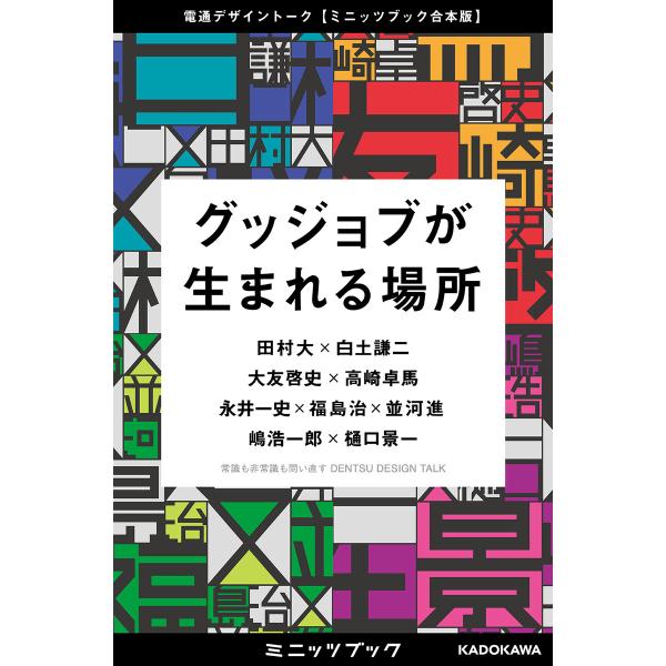【合本版】グッジョブが生まれる場所 電通デザイントーク【ミニッツブック合本版】 電子書籍版