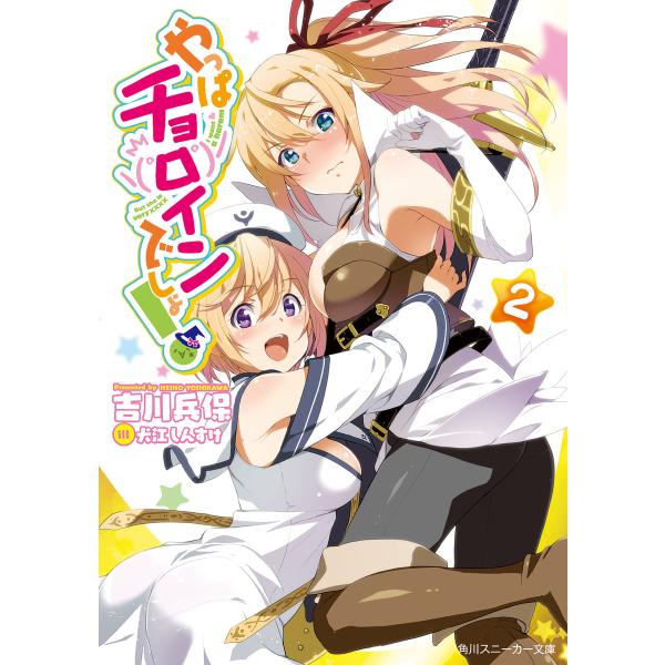 やっぱチョロインでしょ! 2 電子書籍版 / 著者:吉川兵保 イラスト:犬江しんすけ