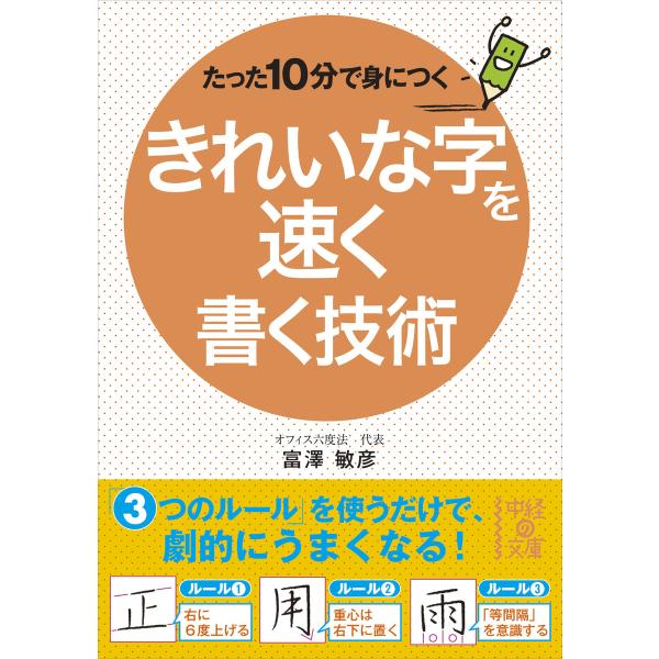 たった10分で身につく きれいな字を速く書く技術 電子書籍版 / 著者:富澤敏彦