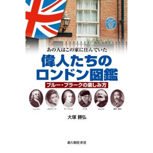 偉人たちのロンドン図鑑 電子書籍版 / 著者:大塚勝弘｜ebookjapan