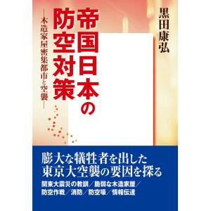 初回50 Offクーポン 帝国日本の防空対策 電子書籍版 著者 黒田康弘 B Ebookjapan 通販 Yahoo ショッピング