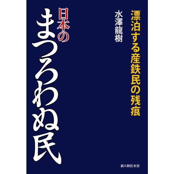 日本のまつろわぬ民 電子書籍版 / 著者:水澤龍樹