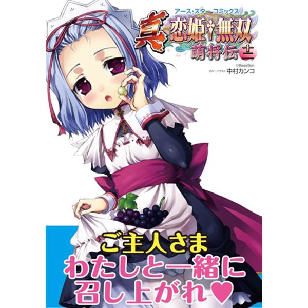 アース・スターコミックス 真・恋姫†無双〜萌将伝〜十二 電子書籍版 / 著:BaseSon