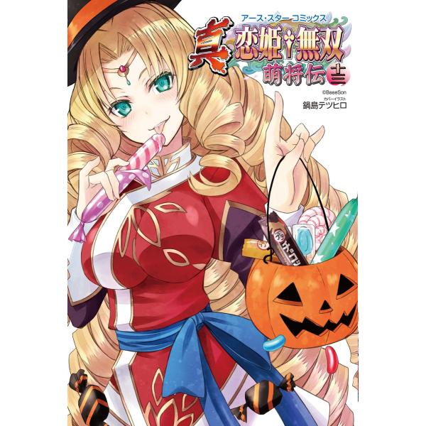 アース・スターコミックス 真・恋姫†無双〜萌将伝〜十三 電子書籍版 / 著:BaseSon