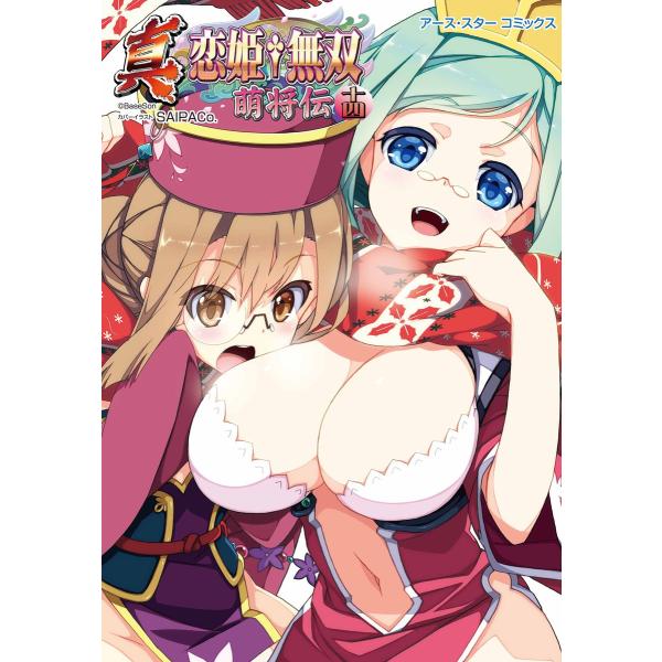 アース・スターコミックス 真・恋姫†無双〜萌将伝〜十四 電子書籍版 / 著:BaseSon