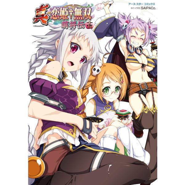 アース・スターコミックス 真・恋姫†無双〜萌将伝〜十五 電子書籍版 / 著:BaseSon