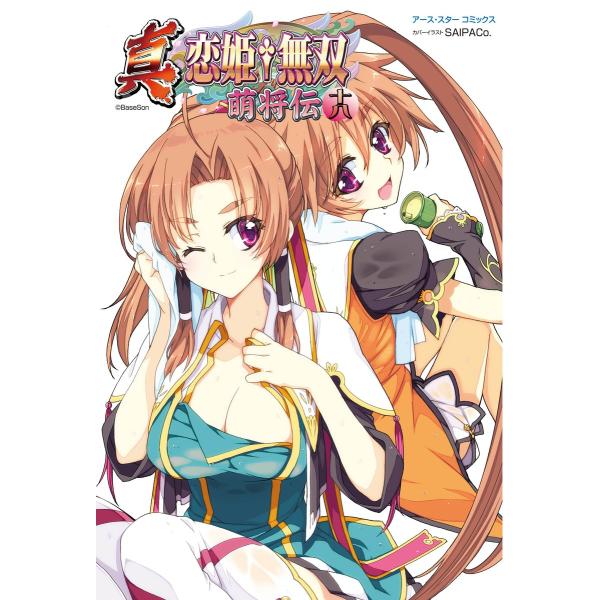 アース・スターコミックス 真・恋姫†無双〜萌将伝〜十八 電子書籍版 / 著:BaseSon