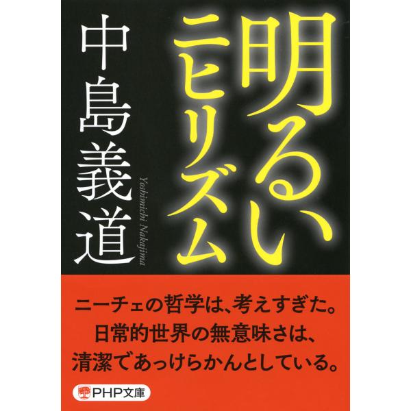 明るいニヒリズム(PHP文庫) 電子書籍版 / 著:中島義道