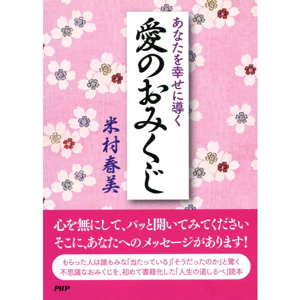 あなたを幸せに導く愛のおみくじ 電子書籍版 / 著:米村春美
